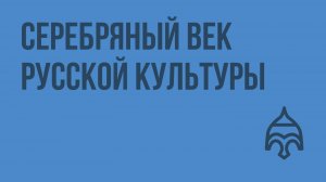 Серебряный век русской культуры. Видеоурок по истории России 11 класс