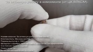 Фалеристика. Знак. За активную работу в комсомоле от ЦК ВЛКСМ, серебряный.