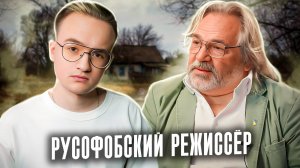 Нелепый уехавший режиссер Косаковский