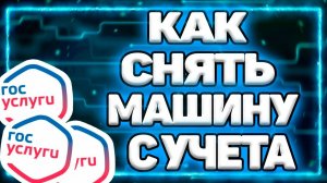 Как Снять Машину С Учёта Через Госуслуги