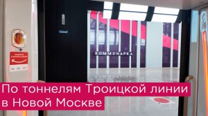 По туннелям Троицкой линии в Новой Москве