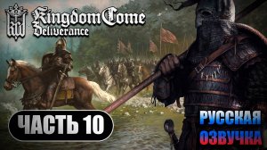 Kingdom Come Deliverance ➤ Прохождение Часть 10 ➤ Русская Озвучка ИИ ➤  RTX 4070