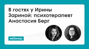 Анастасия Берг в гостях у Ирины Зариной