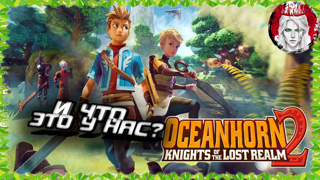 №1⏩Oceanhorn 2: Knights of the Lost Realm🛡️НА ВСТРЕЧУ НОВЫМ ПРИКЛЮЧЕНИЯМ🛡️