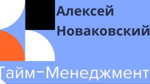 Как управлять временем и не выгореть: 4 простых техники для бизнеса и жизни / Алексей Новаковский