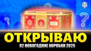 Новогодние коробки 2025 WOT! Вот что выпало!