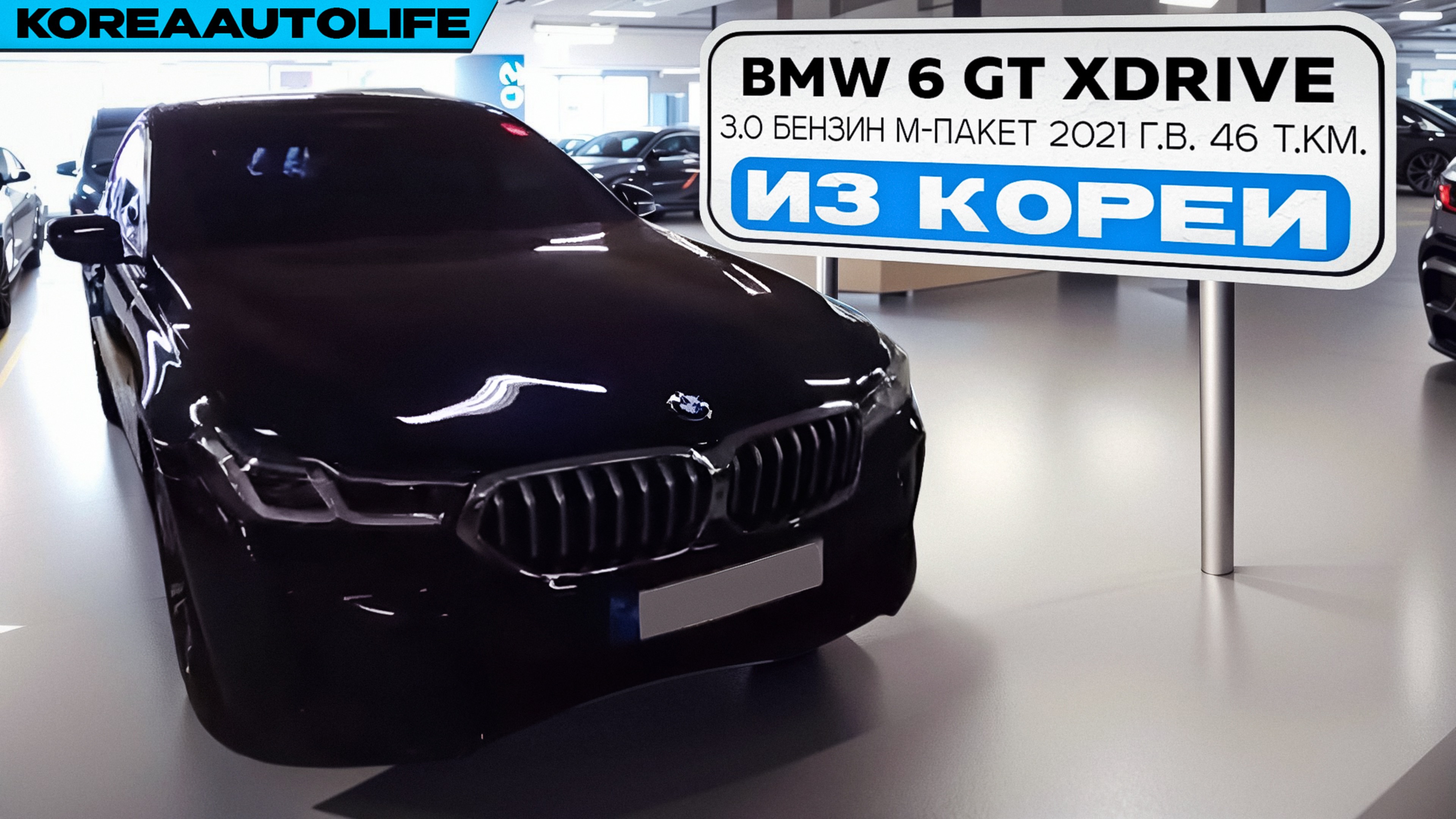 Заказ из Кореи BMW 6 GT xDrive 3.0 бензин M-пакет авто 2021 года с пробегом 46 т.км.