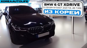 Заказ из Кореи BMW 6 GT xDrive 3.0 бензин M-пакет авто 2021 года с пробегом 46 т.км.