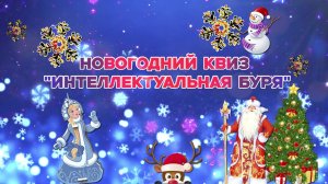 Новогодний квиз "Интеллектуальная буря"