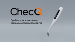 ChecQ - прибор для измерения стабильности имплантатов. Видеоинструкция по использованию устройства.