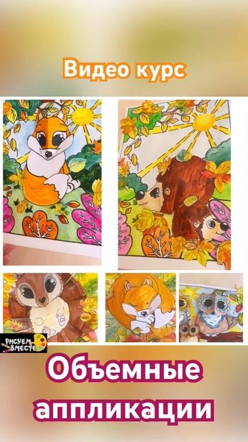 Видео курс «Объемные аппликации на тему осень» #рисуемвместе #drawing #artist #рисование смотреть онлайн