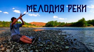 Музыка Речной Долины / Индейская Флейта Пимак / Река Кубань