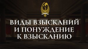 Виды взысканий и понуждение к взысканию