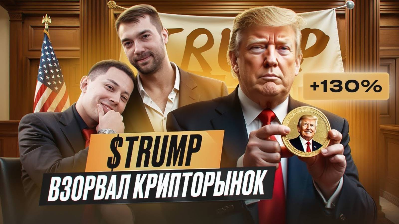 $TRUMP — мемкойн Дональда Трампа, который перевернул рынок за считаные часы! Аналитика монеты!