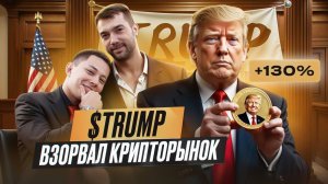 $TRUMP — мемкойн Дональда Трампа, который перевернул рынок за считаные часы! Аналитика монеты!