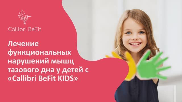 Callibri BeFit KIDS - домашний БОС-тренажер для лечения недержаний у детей!