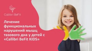 Callibri BeFit KIDS - домашний БОС-тренажер для лечения недержаний у детей!