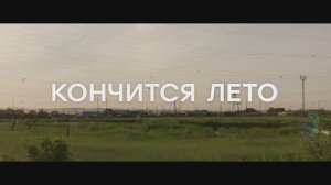 Кончится лето  (2025) Трейлер