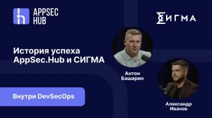 Подкаст «Внутри DevSecOps»: история успеха AppSec.Hub и СИГМА