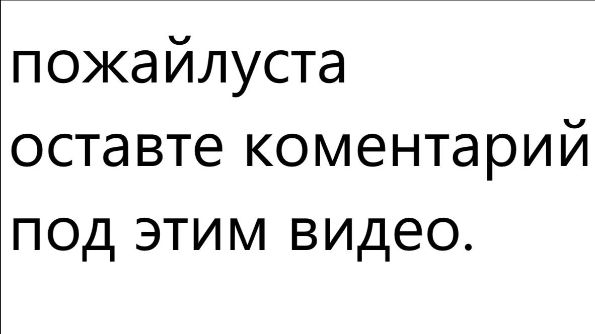 пожалуйста оставьте комментарий под этим видео