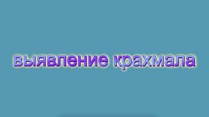 Интересный факт: "Опыт на выявления крахмала"