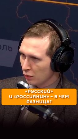 «Русский» и «россиянин» – в чем разница?