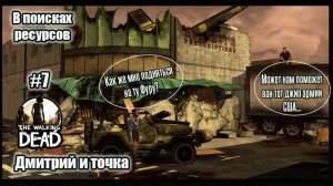The Walking Dead 7 серия - В поисках припасов / Дмитрий и точка