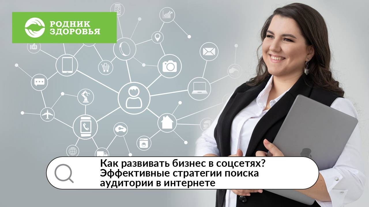 Как развивать бизнес в соцсетях? Эффективные стратегии поиска аудитории в интернете