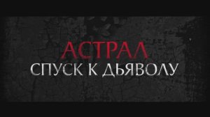 Астрал. Спуск к дьяволу | Трейлер