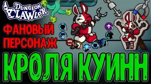 Кралли Куинн - Фановый Билд на Рандом / Все виды Клешней и Колода Хаоса / Dungeon Clawler