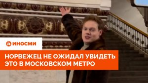 «Поразительно!» Норвежец не ожидал увидеть это в московском метро