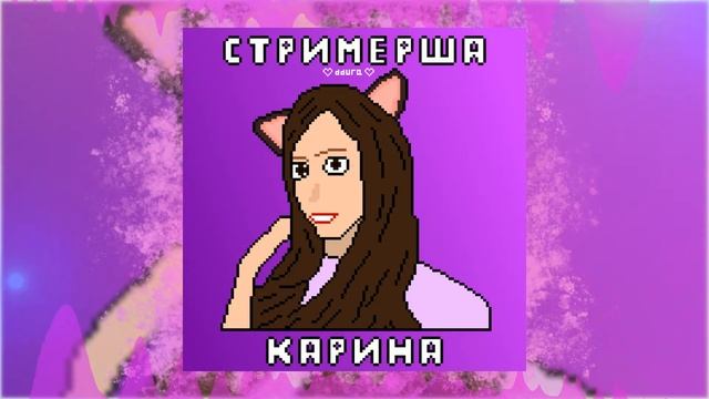 ddura - СТРИМЕРША КАРИНА смотреть онлайн