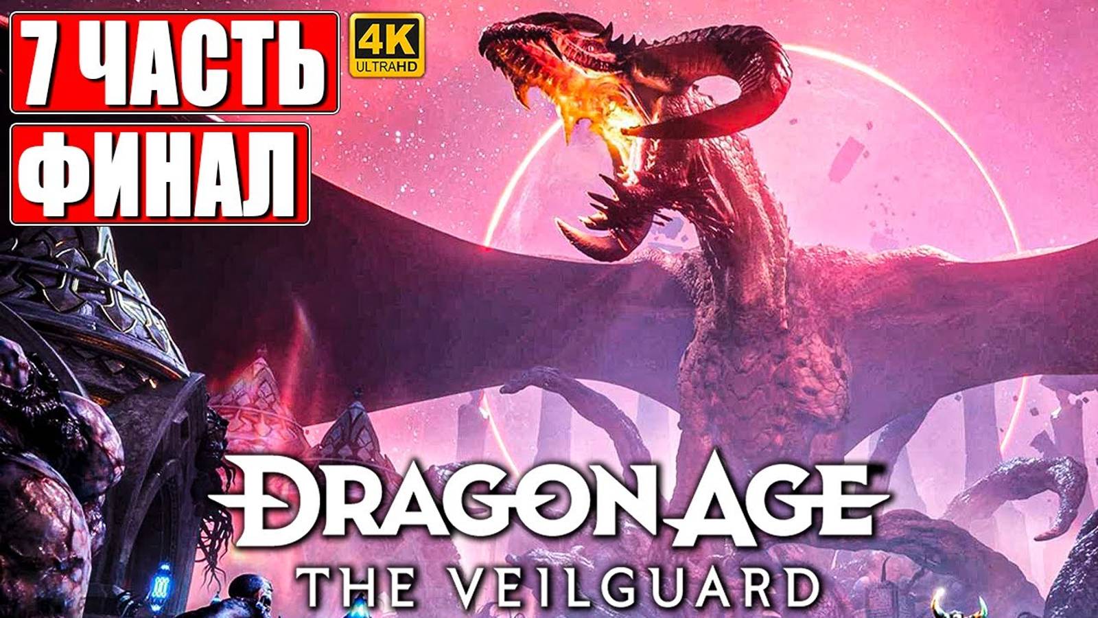 ФИНАЛ DRAGON AGE THE VEILGUARD [4K] ➤ Прохождение Часть 7 ➤ На Русском ➤ Драгон Эйдж На ПК