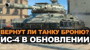 Ждем ап советского танка ИС-4 через несколько Обновлений | Tanks Blitz