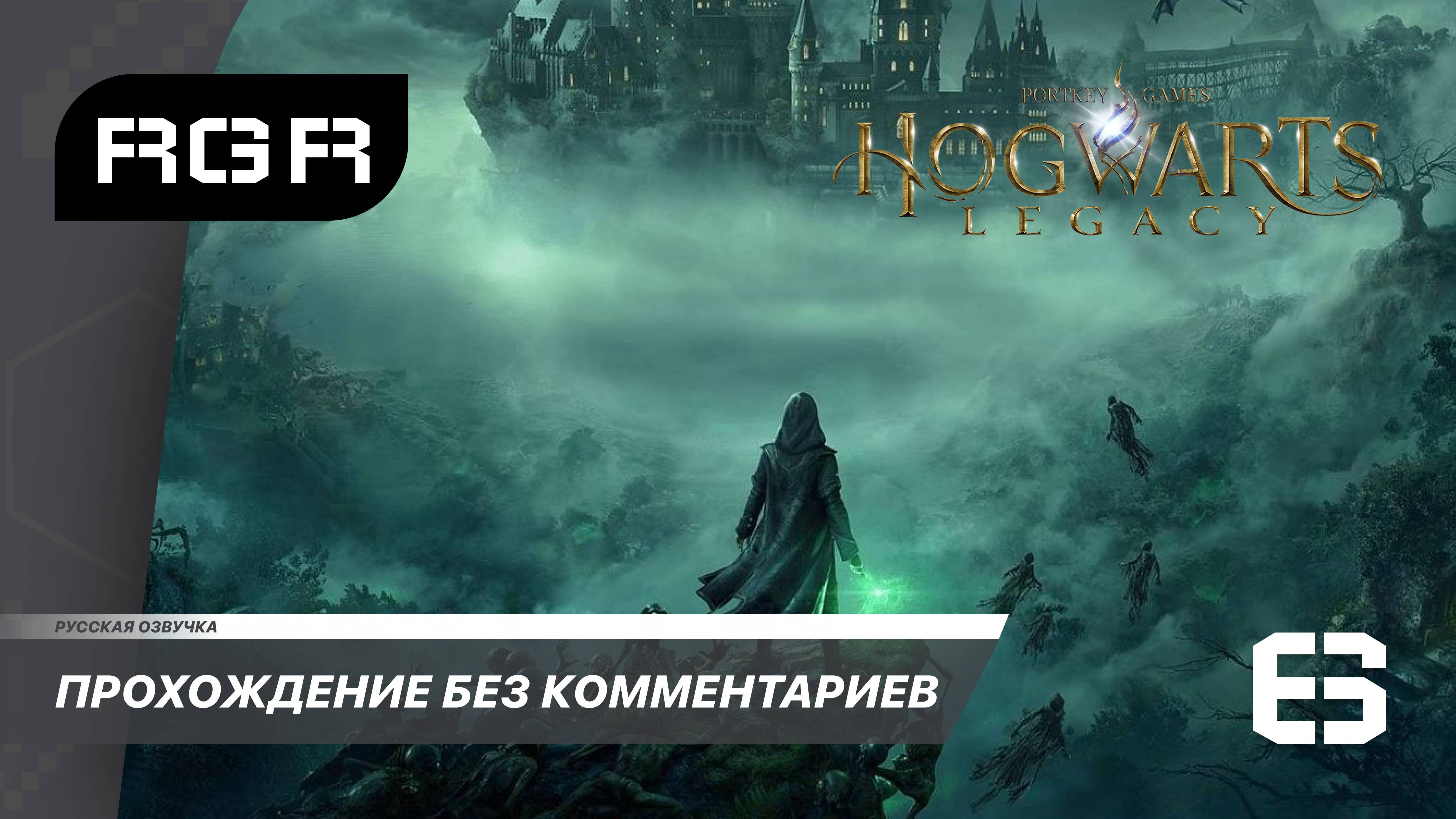 Hogwarts Legacy - Прохождение с русской озвучкой. 6 серия.