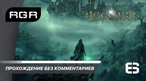 Hogwarts Legacy - Прохождение с русской озвучкой. 6 серия.