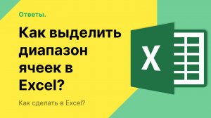 Как выделить диапазон ячеек в Excel?