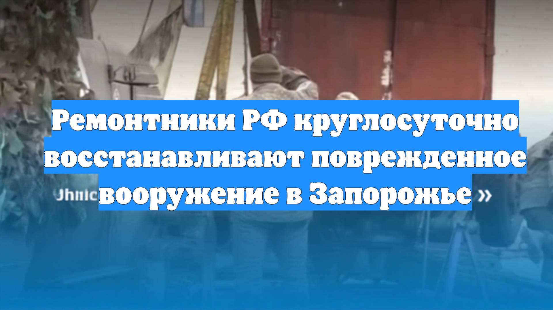 Ремонтники РФ круглосуточно восстанавливают поврежденное вооружение в Запорожье
