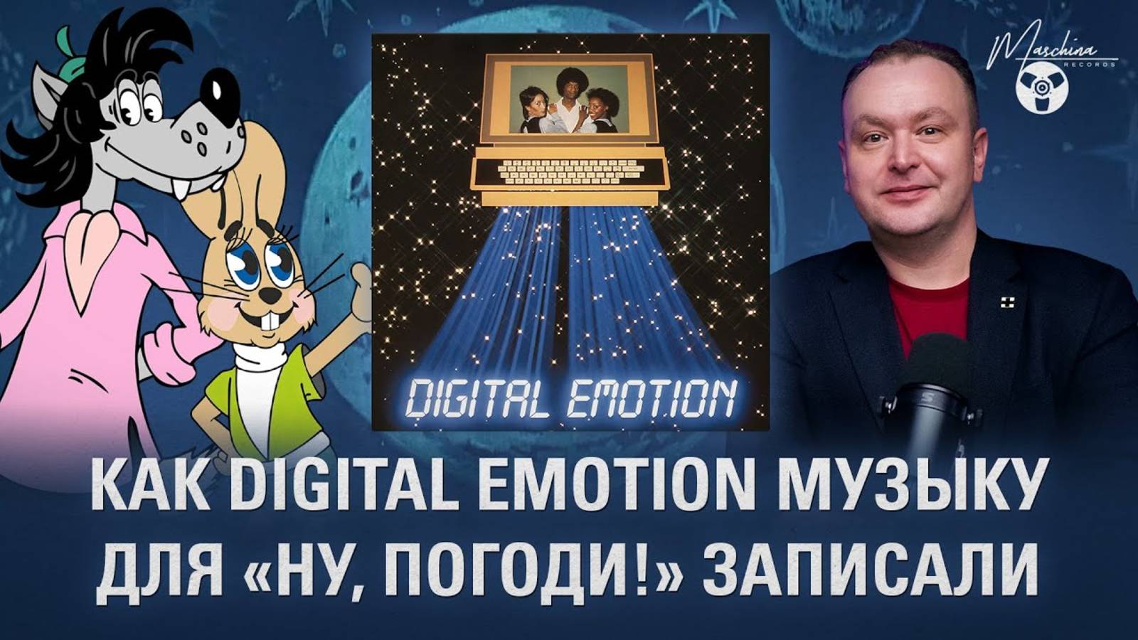 Как Digital Emotion музыку для "Ну, Погоди!" записали! смотреть онлайн