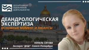 Дендрологическая экспертиза: Общие вопросы и важные нюансы. Департамент Оценочной Деятельности.