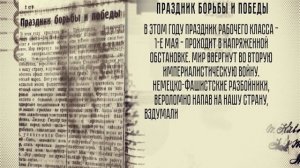 «День в истории» Архивные газеты.  1 МАЯ