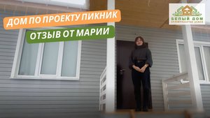 Видеоотзыв каркасного дома по проекту "ПИКНИК" 9,0 х 8,0м │СК "Белый дом"