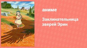Заклинательница зверей Эрин 7 серия (аниме-сериал, 2009)
