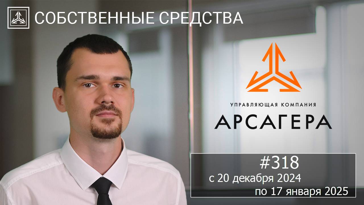 Собственные средства компании #318. Обзор с 20.12.2024 по 17.01.2025