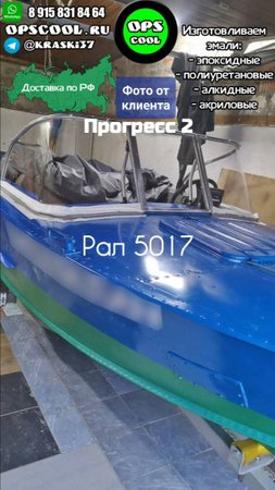 Покрасили лодку Прогресс 2 нашими полиуретановыми эмалями