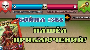 Война #368/ Перепутал бонус! / Империя пазлов