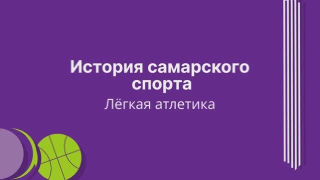 История самарского спорта: лёгкая атлетика