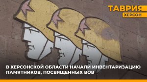 В Херсонской области начали инвентаризацию памятников, посвященных ВОВ