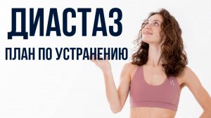 ДИАСТАЗ - ПЛАН ПО УСТРАНЕНИЮ! Порядок действия для уменьшения диастаза без операции