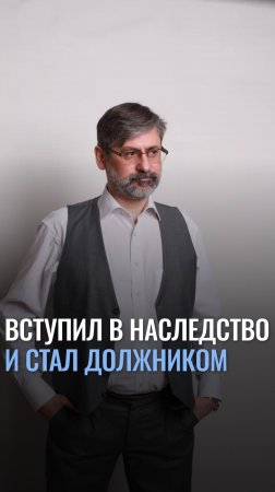 Вступил в наследство, стал должником